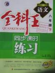 2016年全科王同步課時練習八年級語文下冊江蘇版