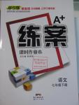 2016年A加練案課時作業(yè)本七年級語文下冊人教版