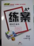 2016年A加練案課時作業(yè)本七年級歷史下冊岳麓版