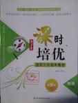 2016年尖子生課時(shí)培優(yōu)八年級(jí)物理全一冊(cè)