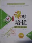 2016年尖子生課時培優(yōu)八年級物理全一冊