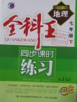 2016年全科王同步課時(shí)練習(xí)七年級(jí)地理下冊(cè)湘教版