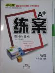 2016年A加練案課時(shí)作業(yè)本七年級(jí)地理下冊(cè)人教版