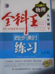 2016年全科王同步課時(shí)練習(xí)九年級(jí)物理下冊(cè)滬科版