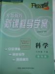 2016年開放課堂義務(wù)教育新課程導(dǎo)學(xué)案六年級(jí)科學(xué)下冊(cè)教科版