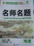 2016年優(yōu)學(xué)名師名題八年級地理下冊人教版