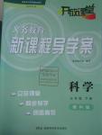 2016年开放课堂义务教育新课程导学案五年级科学下册教科版