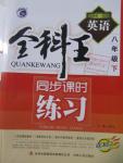 2016年全科王同步課時(shí)練習(xí)八年級(jí)英語(yǔ)下冊(cè)譯林版