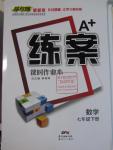 2016年A加練案課時作業(yè)本七年級數(shù)學(xué)下冊人教版