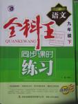 2016年全科王同步課時(shí)練習(xí)九年級(jí)語(yǔ)文下冊(cè)江蘇版