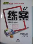 2016年A加練案課時作業(yè)本七年級思想品德下冊人教版