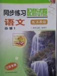2015年同步練習配套試卷語文必修1蘇教版江蘇專用