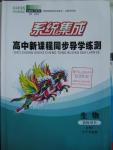 2015年系統(tǒng)集成高中新課程同步導學練測生物必修1分子與細胞