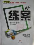 2016年A加練案課時作業(yè)本八年級思想品德下冊人教版