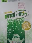 2016年魯人泰斗快樂寒假假期好時(shí)光七年級語文人教版