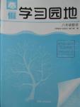 2016年寒假学习园地八年级数学人教版