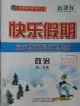 2016年金榜题名系列丛书新课标快乐假期高二年级政治