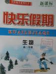 2016年金榜題名系列叢書新課標(biāo)快樂(lè)假期高二年級(jí)生物