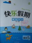 2016年快樂假期寒假作業五年級語文語文S版延邊教育出版社