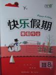 2016年快樂假期寒假作業(yè)八年級思想品德延邊教育出版社