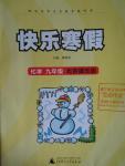 2016年快樂寒假九年級(jí)化學(xué)北京課改版廣西師范大學(xué)出版社