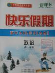 2016年金榜题名系列丛书新课标快乐假期高一年级政治