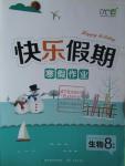 2016年快樂假期寒假作業八年級生物延邊教育出版社