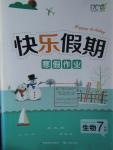 2016年快樂假期寒假作業(yè)七年級生物延邊教育出版社