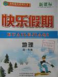 2016年金榜題名系列叢書(shū)新課標(biāo)快樂(lè)假期高一年級(jí)地理