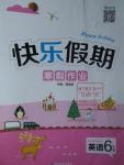 2016年快樂(lè)假期寒假作業(yè)六年級(jí)英語(yǔ)延邊教育出版社
