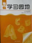 2016年寒假學(xué)習(xí)園地七年級(jí)英語人教版