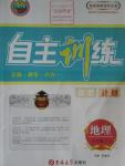 2016年自主訓(xùn)練八年級地理下冊人教版