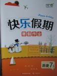 2016年快樂假期寒假作業(yè)七年級歷史延邊教育出版社