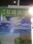 2015年新編基礎訓練九年級物理補充練習人教版