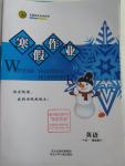 2016年志鴻優(yōu)化系列叢書寒假作業(yè)高一英語課標(biāo)版