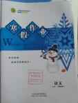 2016年志鴻優(yōu)化系列叢書寒假作業(yè)高二語(yǔ)文課標(biāo)版