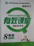 2016年有效課堂課時(shí)導(dǎo)學(xué)案八年級(jí)英語(yǔ)下冊(cè)人教版