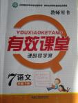 2016年有效課堂課時導(dǎo)學(xué)案七年級語文下冊人教版