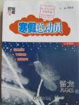 2016年經(jīng)綸學(xué)典寒假總動員八年級語文江蘇國標(biāo)版