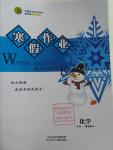 2016年志鴻優(yōu)化系列叢書寒假作業(yè)高一化學(xué)課標(biāo)版