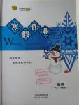 2016年志鴻優(yōu)化系列叢書寒假作業(yè)高一地理課標版