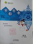 2016年志鴻優(yōu)化系列叢書寒假作業(yè)高一語文課標(biāo)版