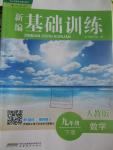 2016年新編基礎訓練九年級數(shù)學下冊人教版