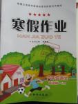 2016年寒假作業(yè)六年級語文人教版西安出版社