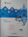 2016年志鴻優(yōu)化系列叢書寒假作業(yè)高二物理課標版