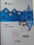 2016年志鸿优化系列丛书寒假作业高一思想政治课标版