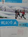 2016年金版新學案冬之卷假期作業高二歷史