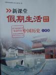 2016年新課堂假期生活八年級(jí)中國(guó)歷史