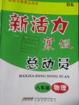 2016年新活力寒假總動(dòng)員八年級物理滬科版