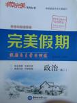 2016年非常完美完美假期寒假作業高二政治人教版